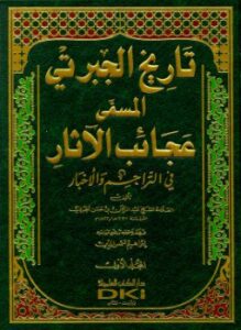الجزء الثاني من التاريخ المسمى بعجائب الآثار في التراجم والأخبار