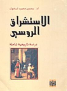 الاستشراق الروسي
