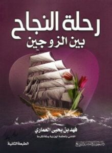 رحلة النجاح بين الزوجين