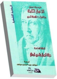 محاضرات فلسفة الدين ديانة الجمال والدين المطلق