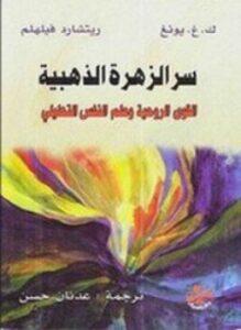 سر الزهرة الذهبية