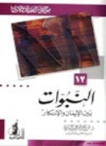 النبوات بين الإيمان والإنكار موسوعة العقيدة والأديان 12