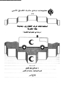 استخدامات غرف الطوارئ بمدينة مكة المكرمة دراسة فى الجغرافيا الطبيعية