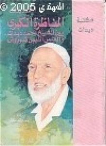 المناظرة الكبرى بين الشيخ أحمد ديدات والقس أنيس شروش