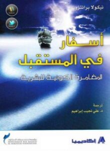 أسفار في المستقبل - المغامرة الكونية للبشرية