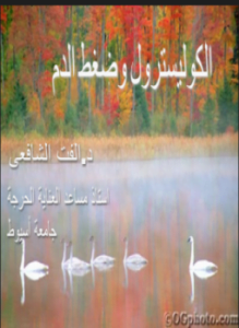 الكوليسترول وضغط الدم العالى