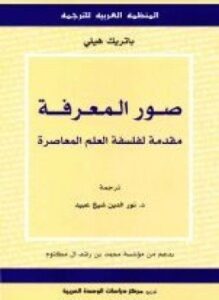 صور المعرفة مقدمة لفلسفة العلم المعاصرة