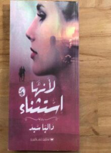 لأنها استثناء
