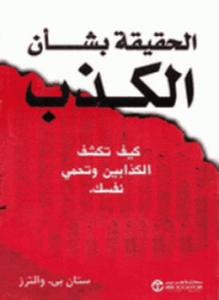 الحقيقة بشأن الكذب