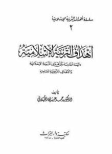 أهداف التربية الإسلامية