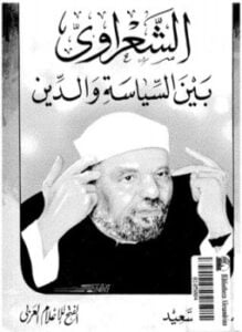 الشعراوى بين السياسة والدين