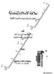 علاقة الإسلام باليهودية رؤية إسلامية فى مصادر التوراه الحالية