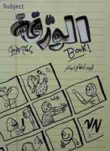 الورقة