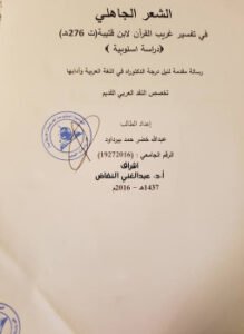 الشعر الجاهلي في تفسير غريب القرآن لابن قتيبة