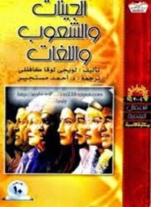 الجينات والشعوب واللغات