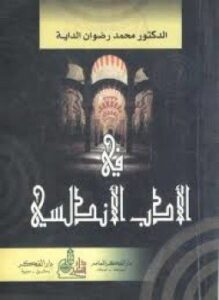 في الأدب الأندلسي