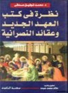 نظرة في كتب العهد الجديد وعقائد النصرانية