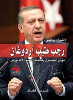 الشيخ الرئيس رجب طيب أردوغان