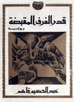 قدر الغرف المُقبضة