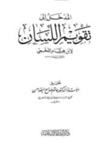 المدخل إلى تقويم اللسان