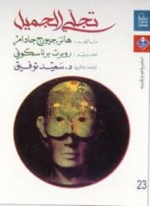 تجلي الجميل ومقالات أخرى