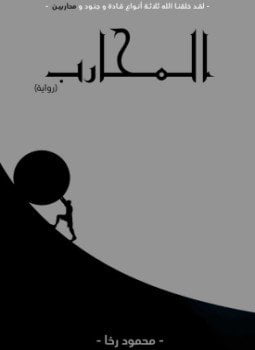 المحارب