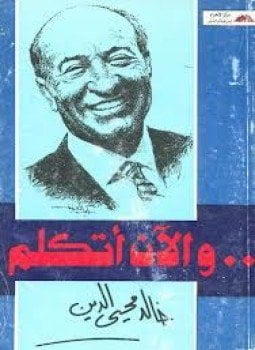 والآن أتكلم