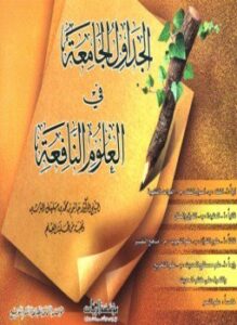 الجداول الجامعة في العلوم النافعة