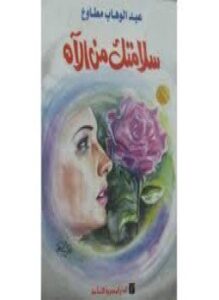سلامتك من الآه