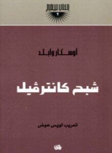شبح كانترفيل
