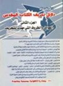 دلائل تحريف الكتاب المقدس من الذي حرف الكتاب ج2