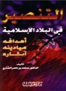 التنصير في البلاد الإسلامية أهدافه وميادينه وآثاره