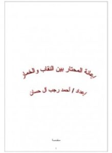 إعانة المحتار بين النقاب والخمار