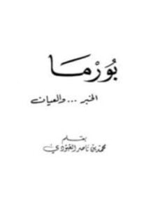 بورما الخبر والعيان