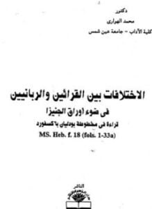 الاختلافات بين القرائين والربانيين في ضوء أوراق الجنيزا