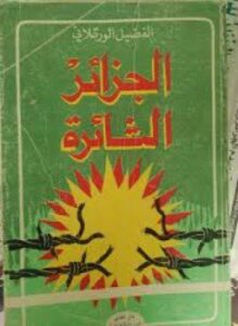 الجزائر الثائرة