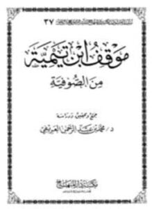 موقف ابن تيمية من الصوفية