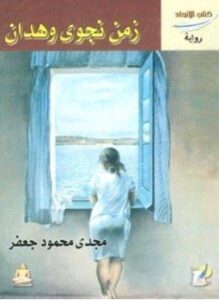 زمن نجوى وهدان