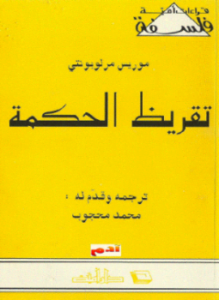 تقريظ الحكمة موريس مورلوبونتي