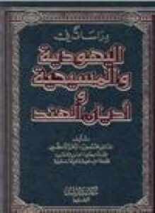 دراسات في اليهودية والمسيحية وأديان الهند