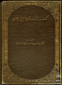 كنز الدرر وجامع الغرر