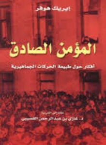 المؤمن الصادق