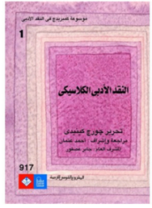 موسوعة كمبريدج في النقد الأدبي