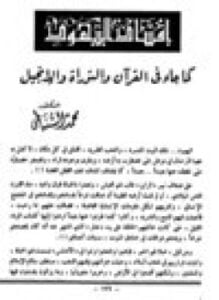 إفساد اليهود كما جاء في القرآن والتوراة والإنجيل