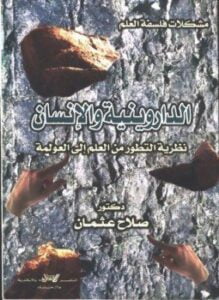 الداروينية والإنسان نظرية التطور من العلم إلى العولمة