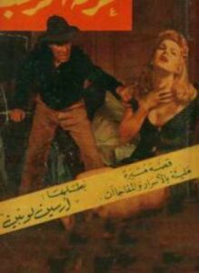 غرفة الرعب