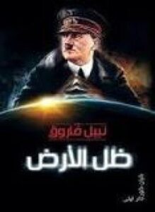 ظل الأرض