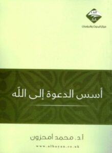 أسس الدعوة إلى الله