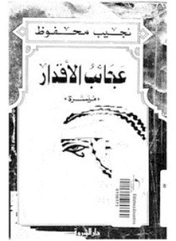 عجائب الأقدار . مُيسرة