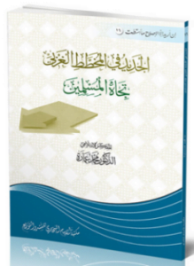 الجديد في المخطط الغربي تجاه المسلمين